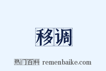 移调是什么意思的图片